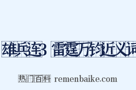 雄兵连3雷霆万钧近义词是什么意思的图片